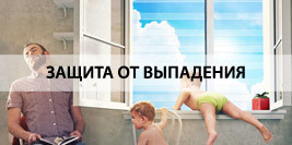 Защитные прозрачные решетки от выпадения из окна